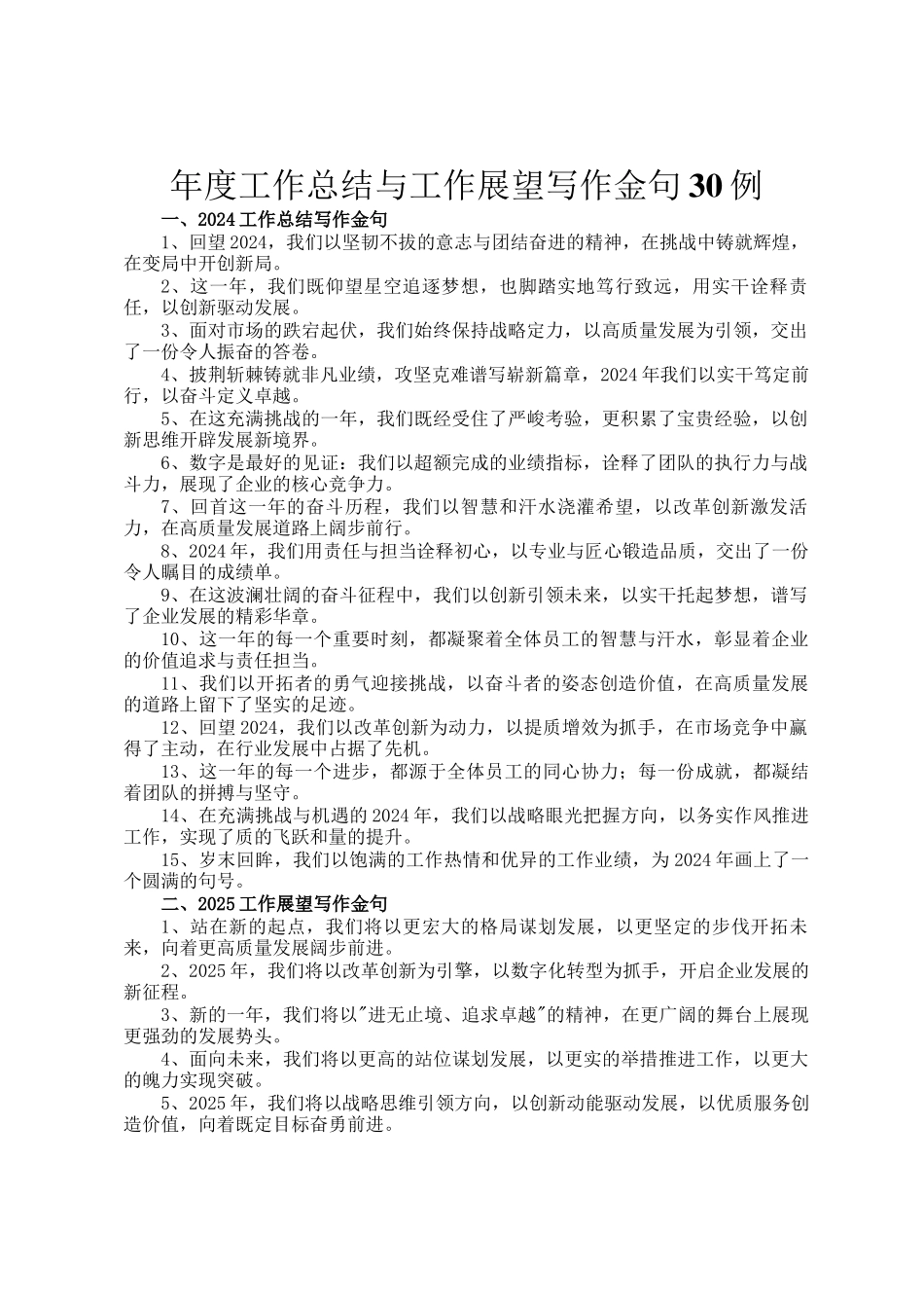 年度工作总结与工作展望写作金句30例_第1页