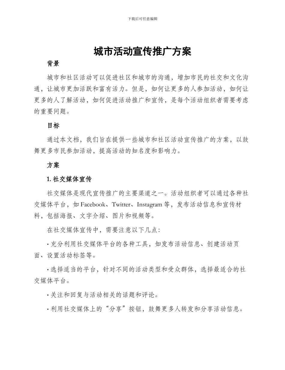 城市活动宣传推广方案_第1页