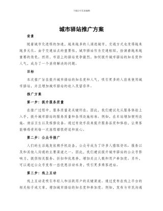 城市驿站推广方案