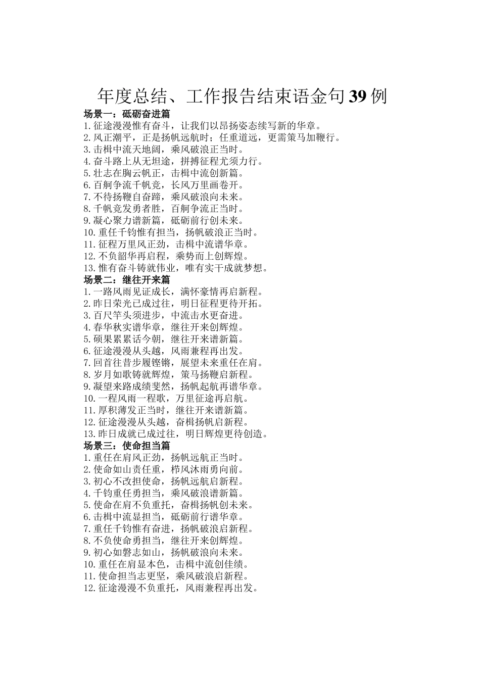 年度总结、工作报告结束语金句39例_第1页