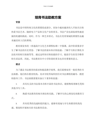 培养书法助教方案