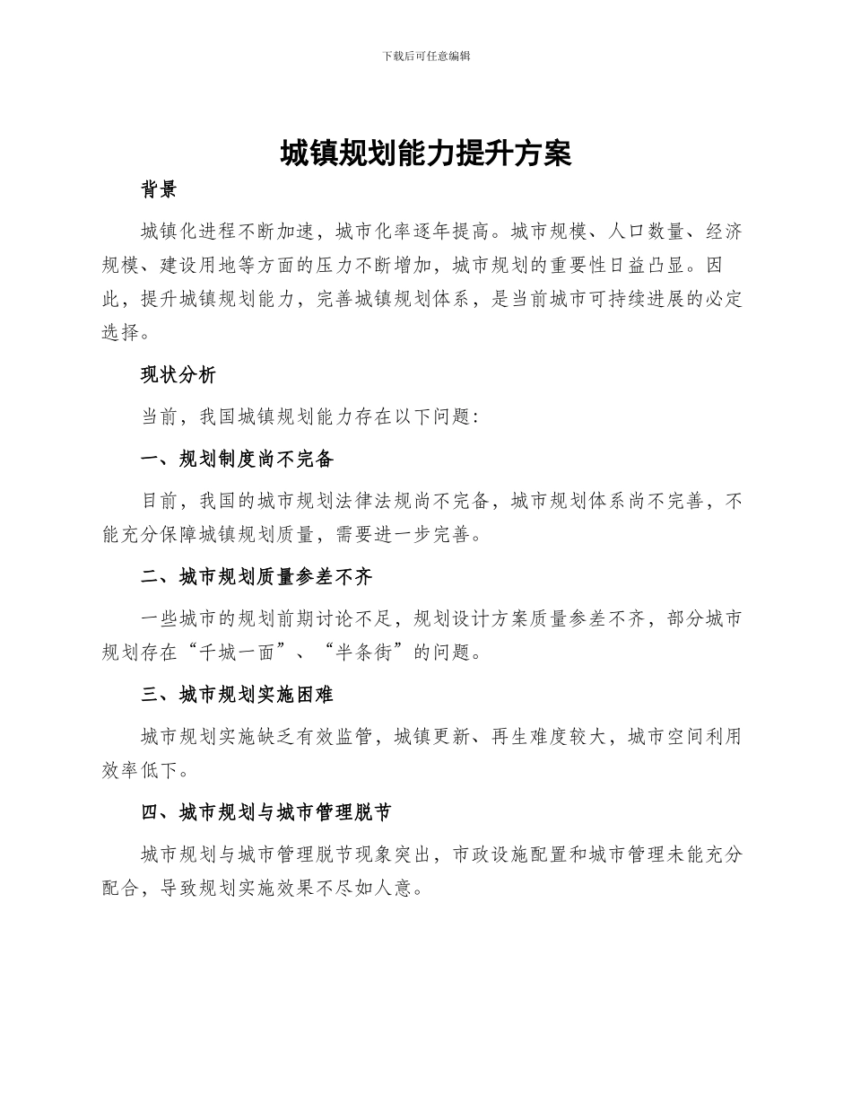 城镇规划能力提升方案_第1页