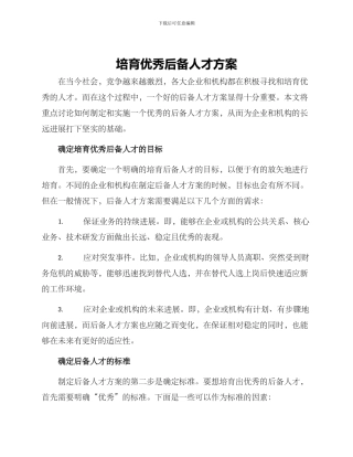 培养优秀后备人才方案