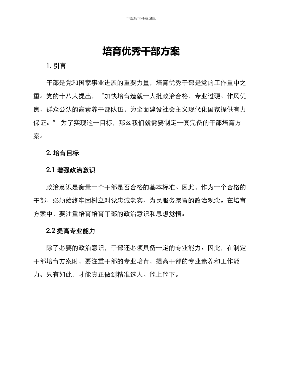 培养优秀干部方案_第1页