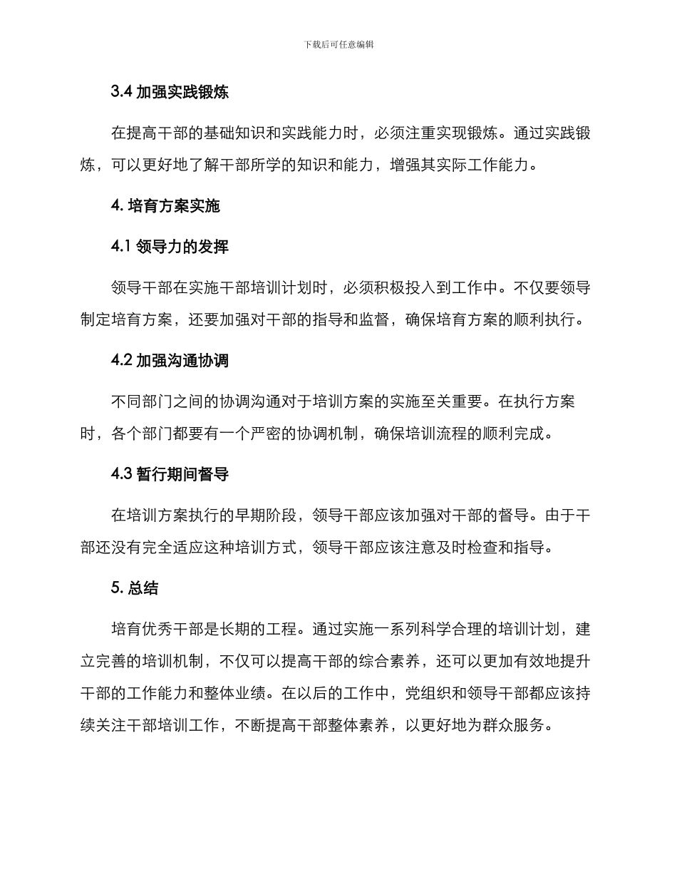 培养优秀干部方案_第3页