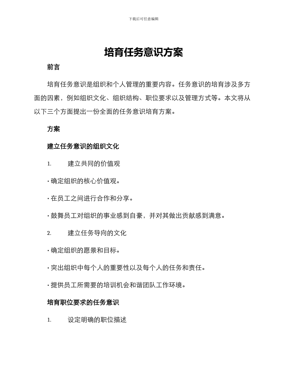 培养任务意识方案_第1页