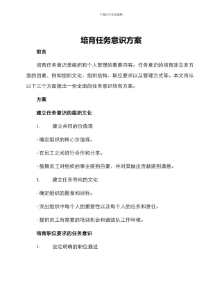 培养任务意识方案