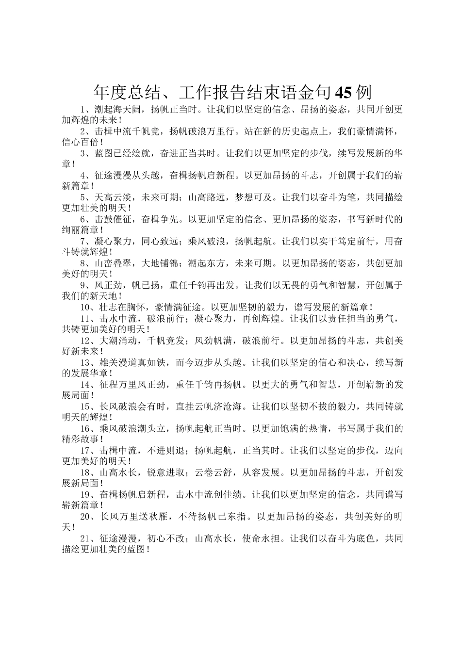 年度总结、工作报告结束语金句45例_第1页