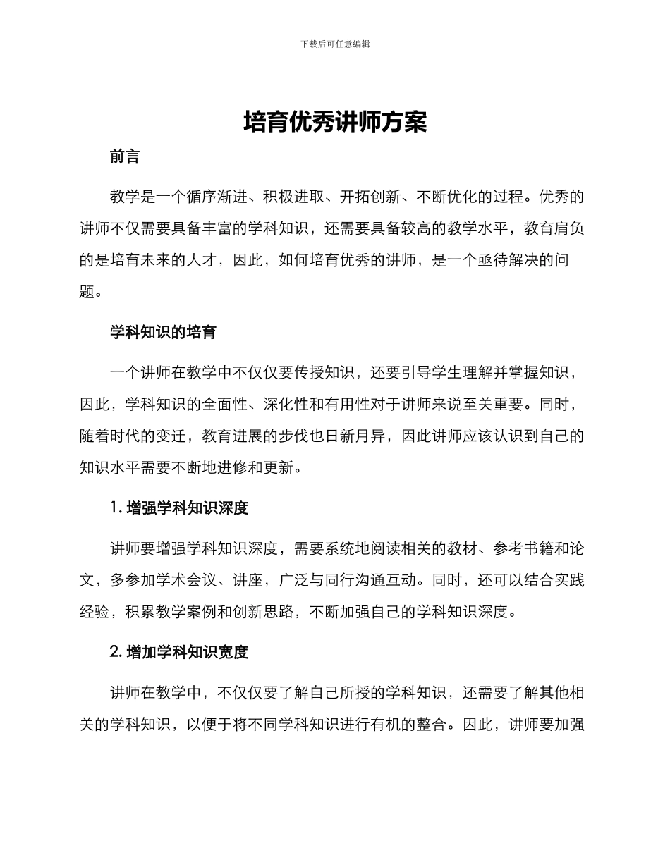 培养优秀讲师方案_第1页