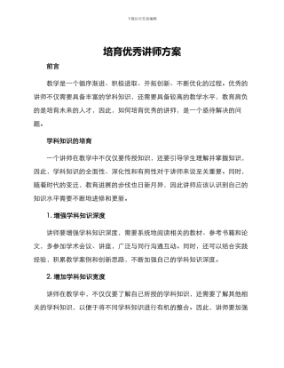培养优秀讲师方案