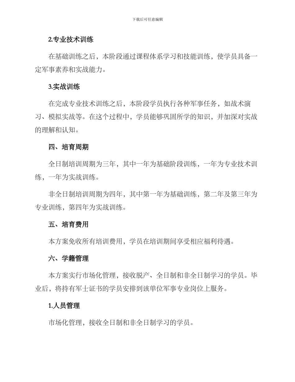 培养军士招生方案_第2页