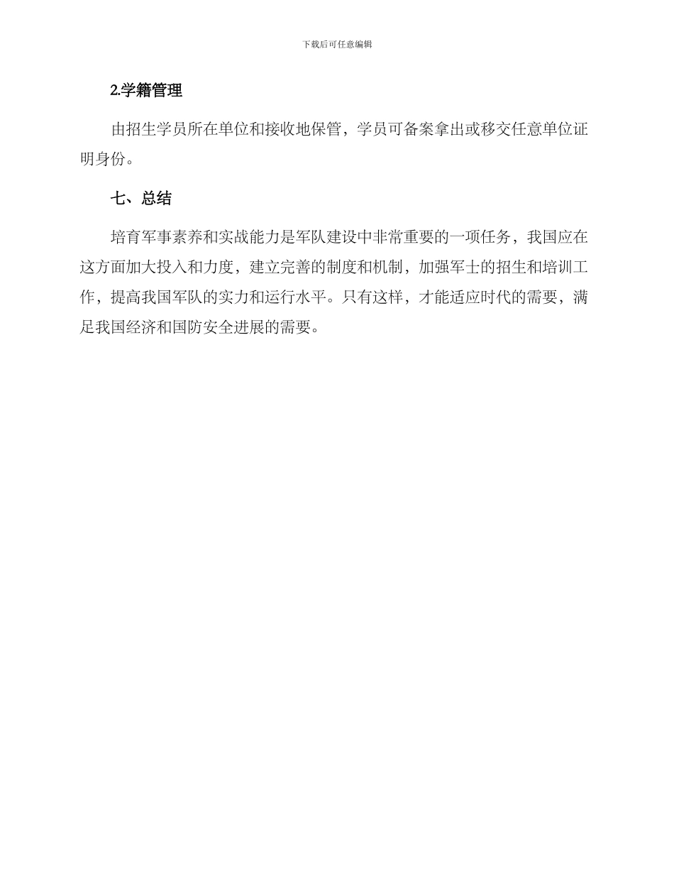 培养军士招生方案_第3页