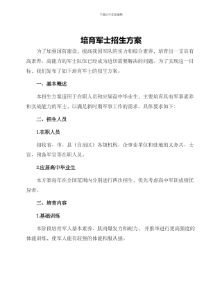 培养军士招生方案