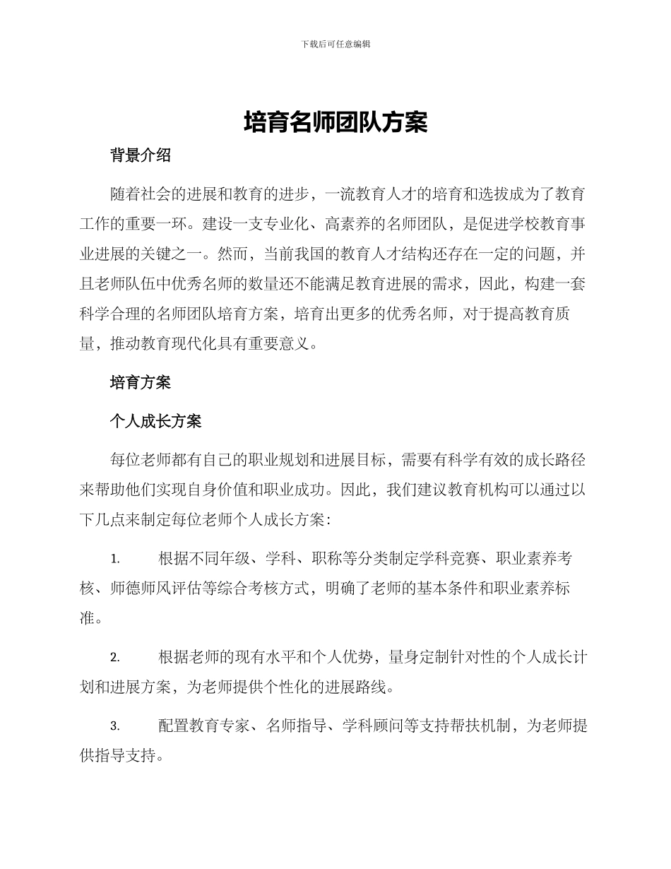 培养名师团队方案_第1页