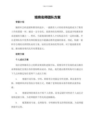 培养名师团队方案