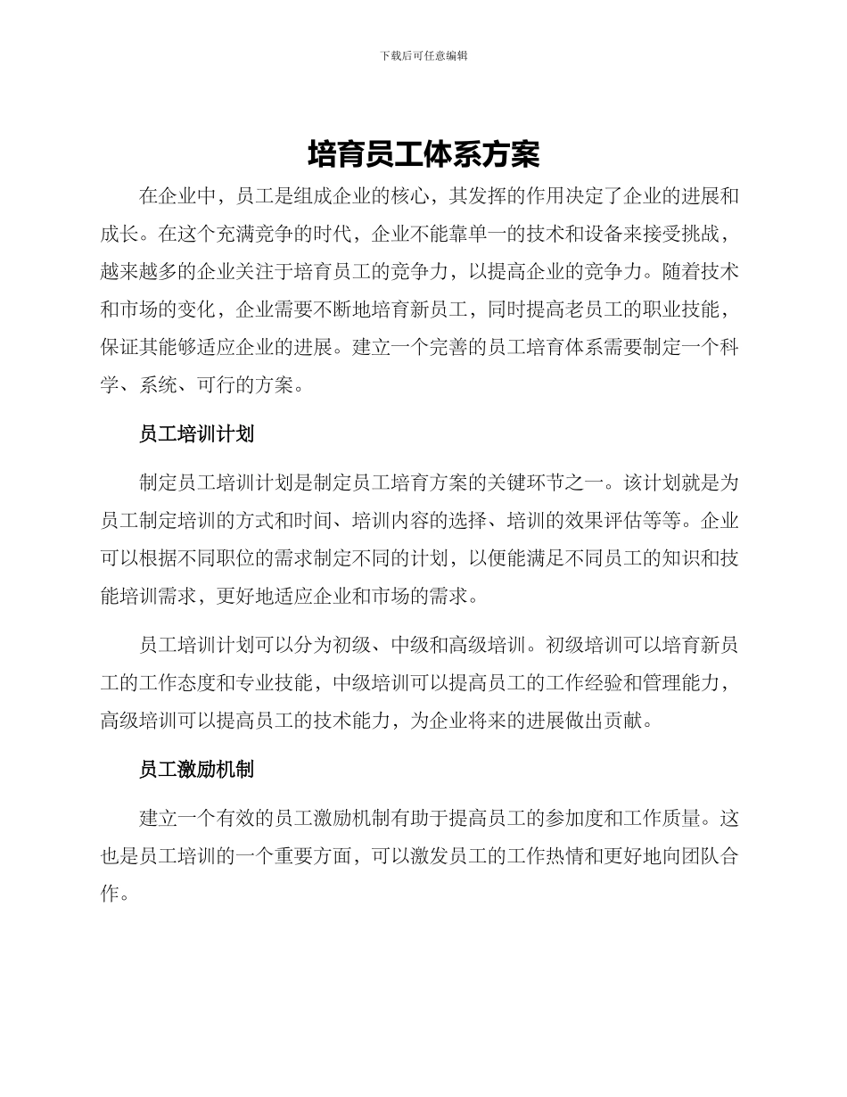 培养员工体系方案_第1页