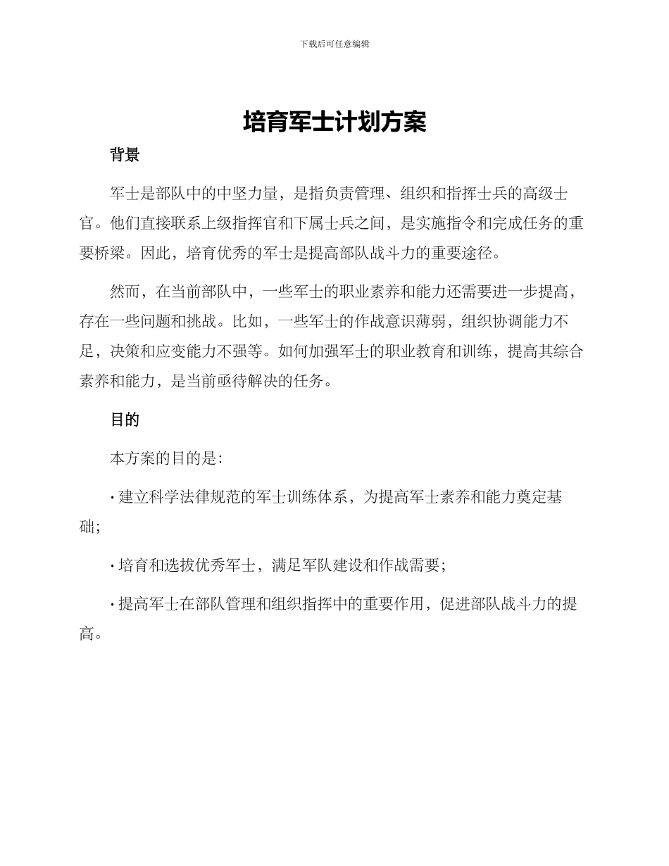 培养军士计划方案_第1页