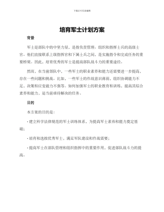 培养军士计划方案