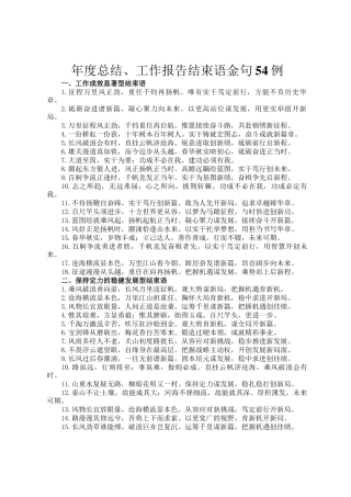 年度总结、工作报告结束语金句54例