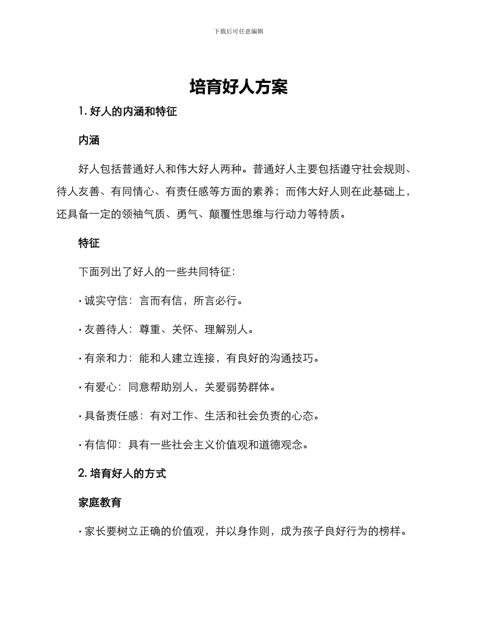 培养好人方案_第1页