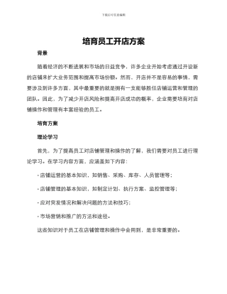 培养员工开店方案