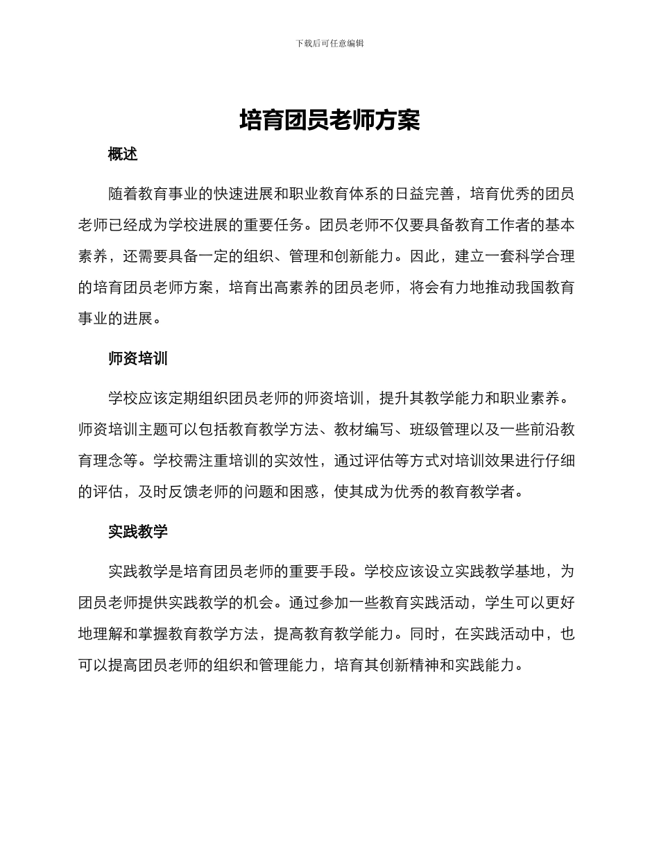 培养团员教师方案_第1页