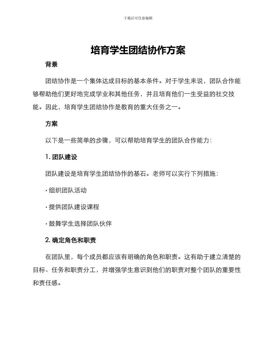 培养学生团结协作方案_第1页