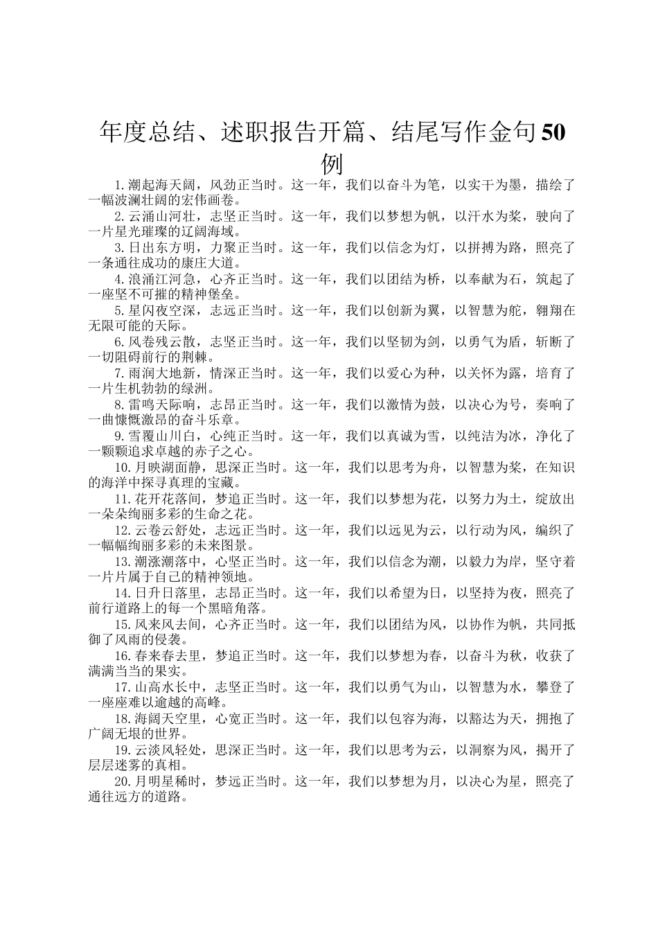 年度总结、述职报告开篇、结尾写作金句50例_第1页