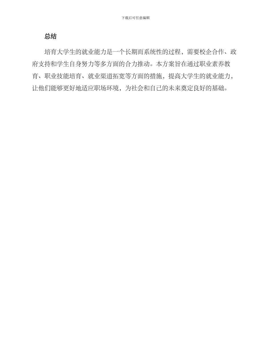 培养就业能力方案_第3页
