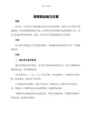 培养就业能力方案
