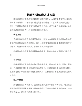 培养引进体育人才方案