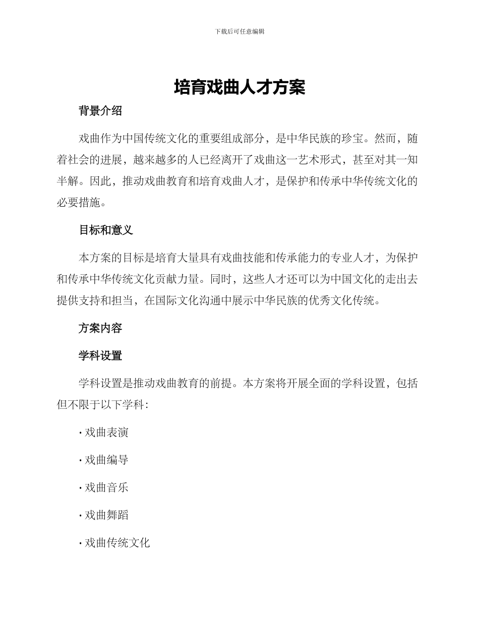 培养戏曲人才方案_第1页