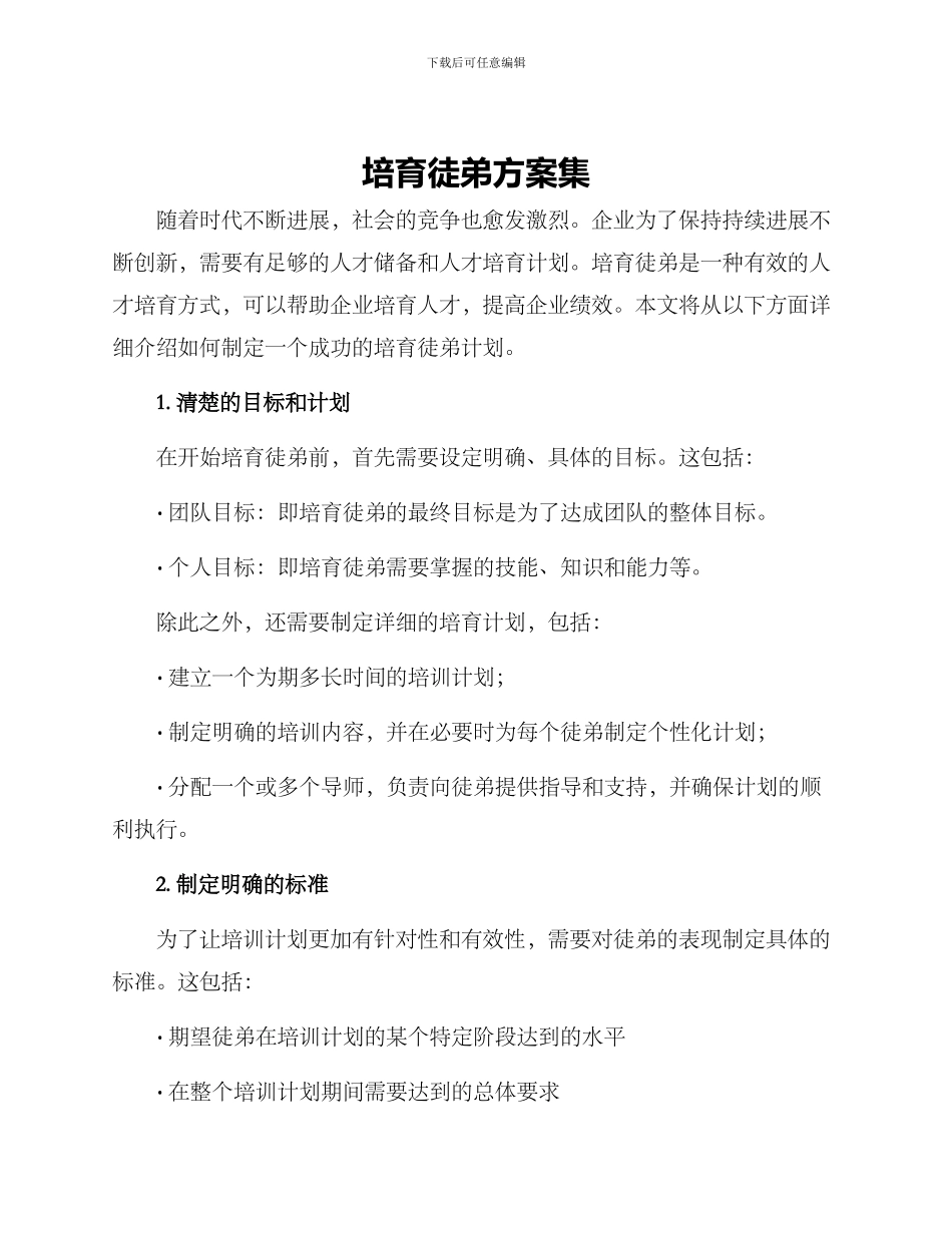 培养徒弟方案集_第1页