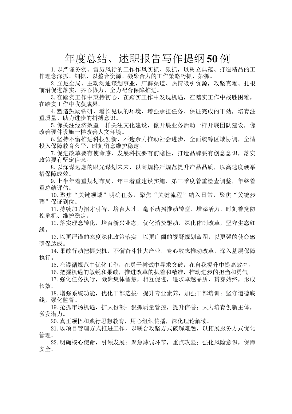 年度总结、述职报告写作提纲50例_第1页