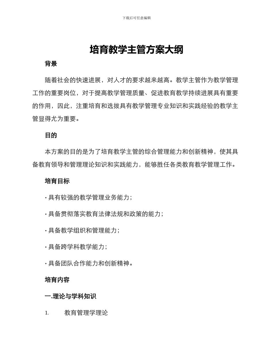 培养教学主管方案大纲_第1页