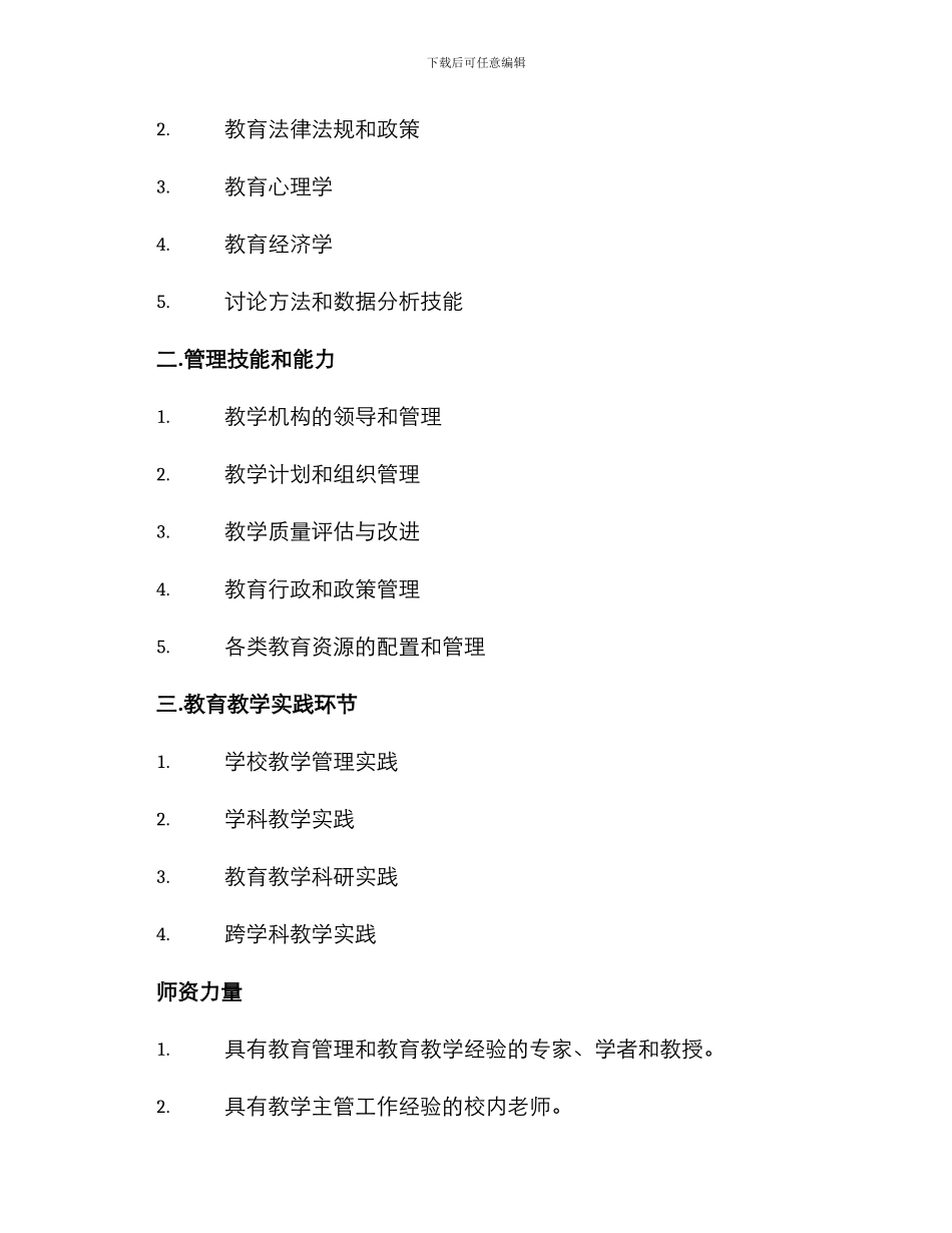 培养教学主管方案大纲_第2页