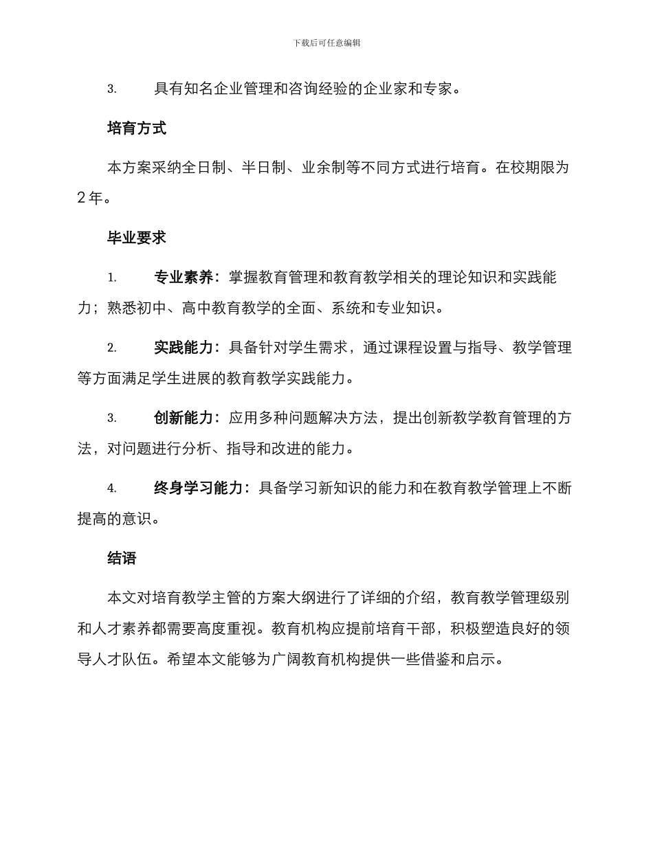 培养教学主管方案大纲_第3页