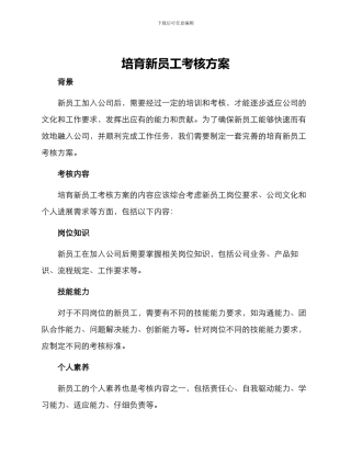 培养新员工考核方案