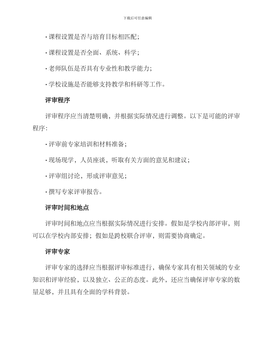 培养方案专家评审方案_第2页