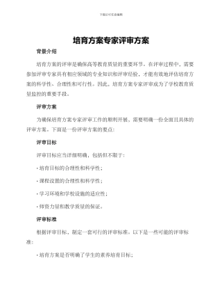 培养方案专家评审方案