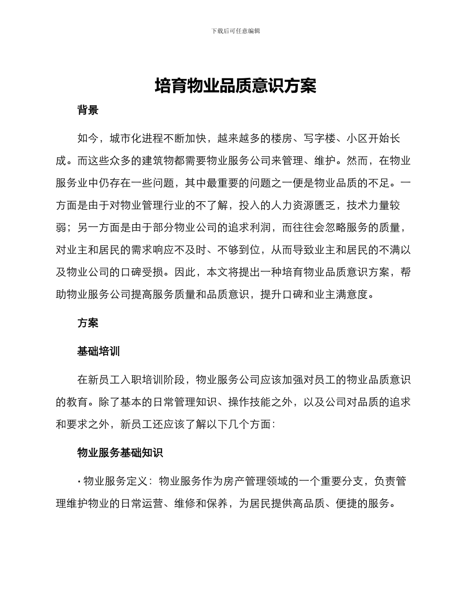 培养物业品质意识方案_第1页