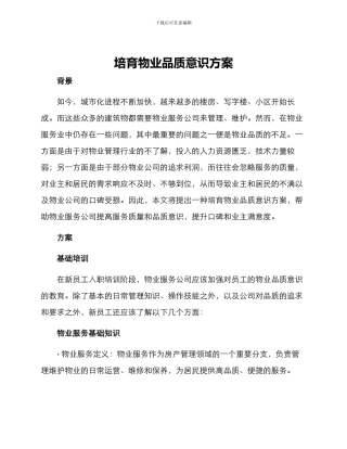 培养物业品质意识方案
