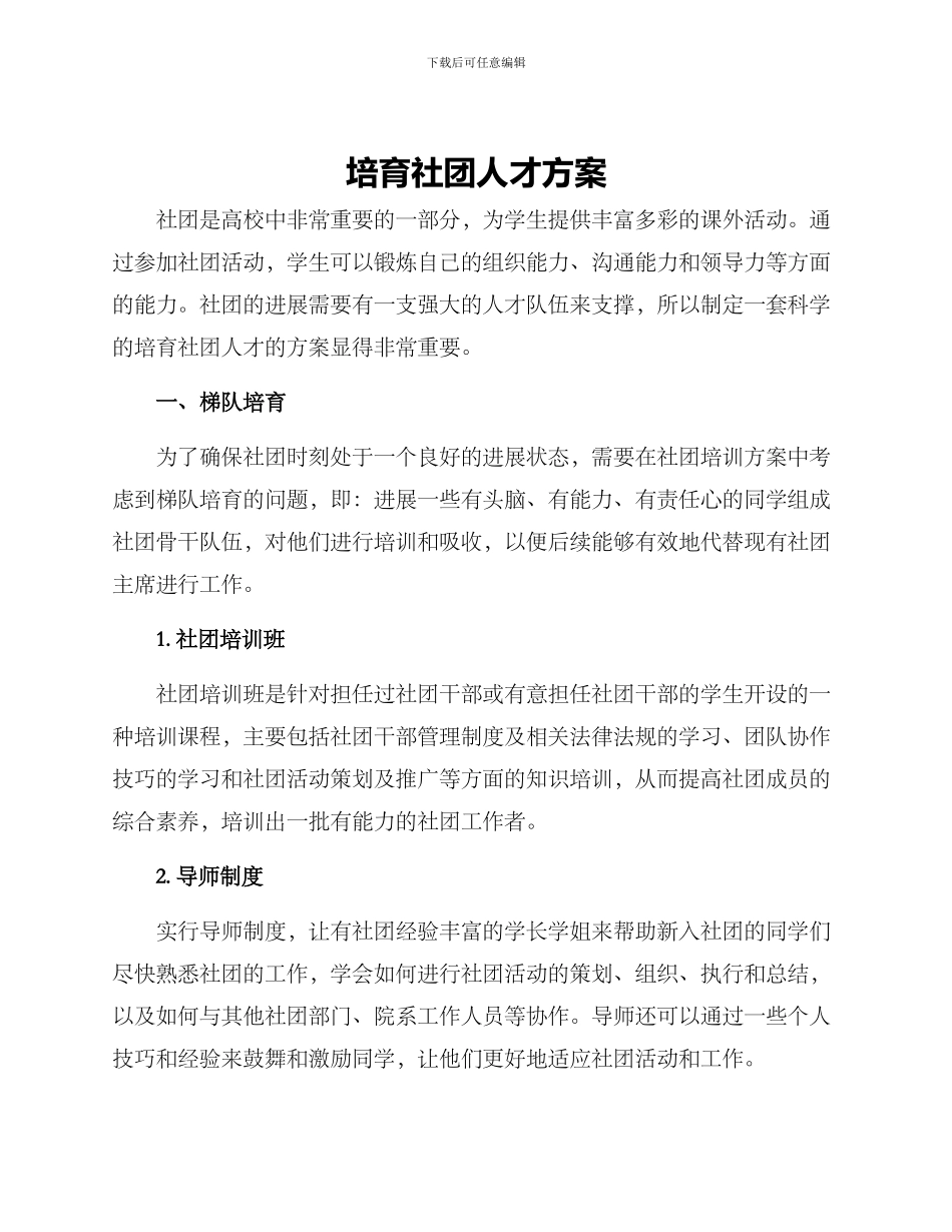 培养社团人才方案_第1页