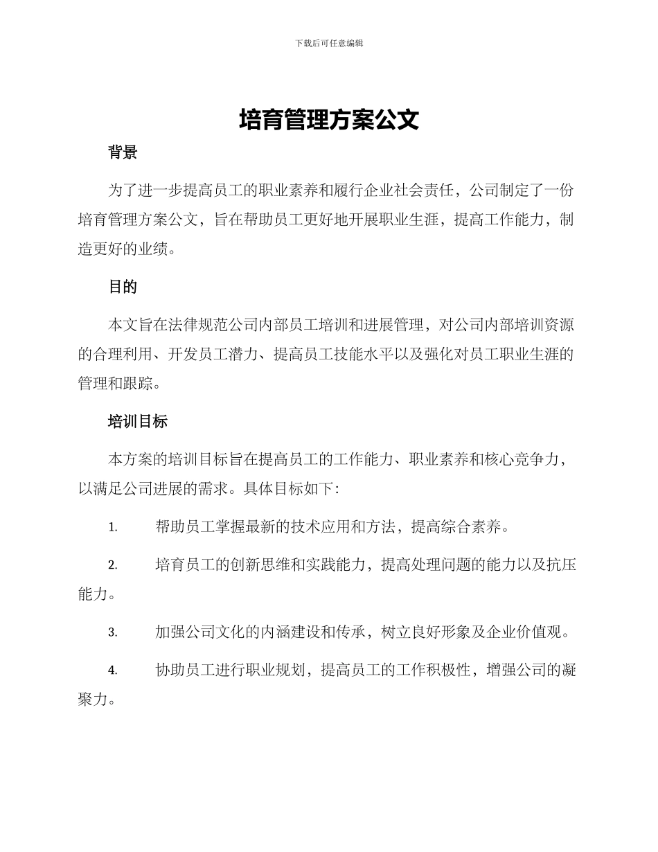 培养管理方案公文_第1页