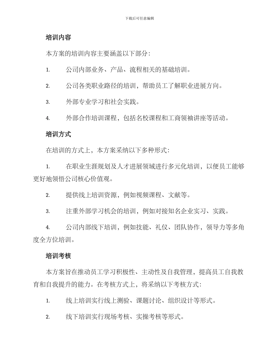 培养管理方案公文_第2页