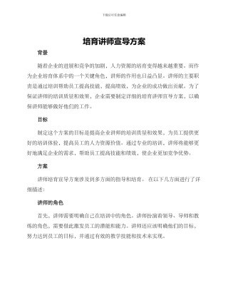 培养讲师宣导方案