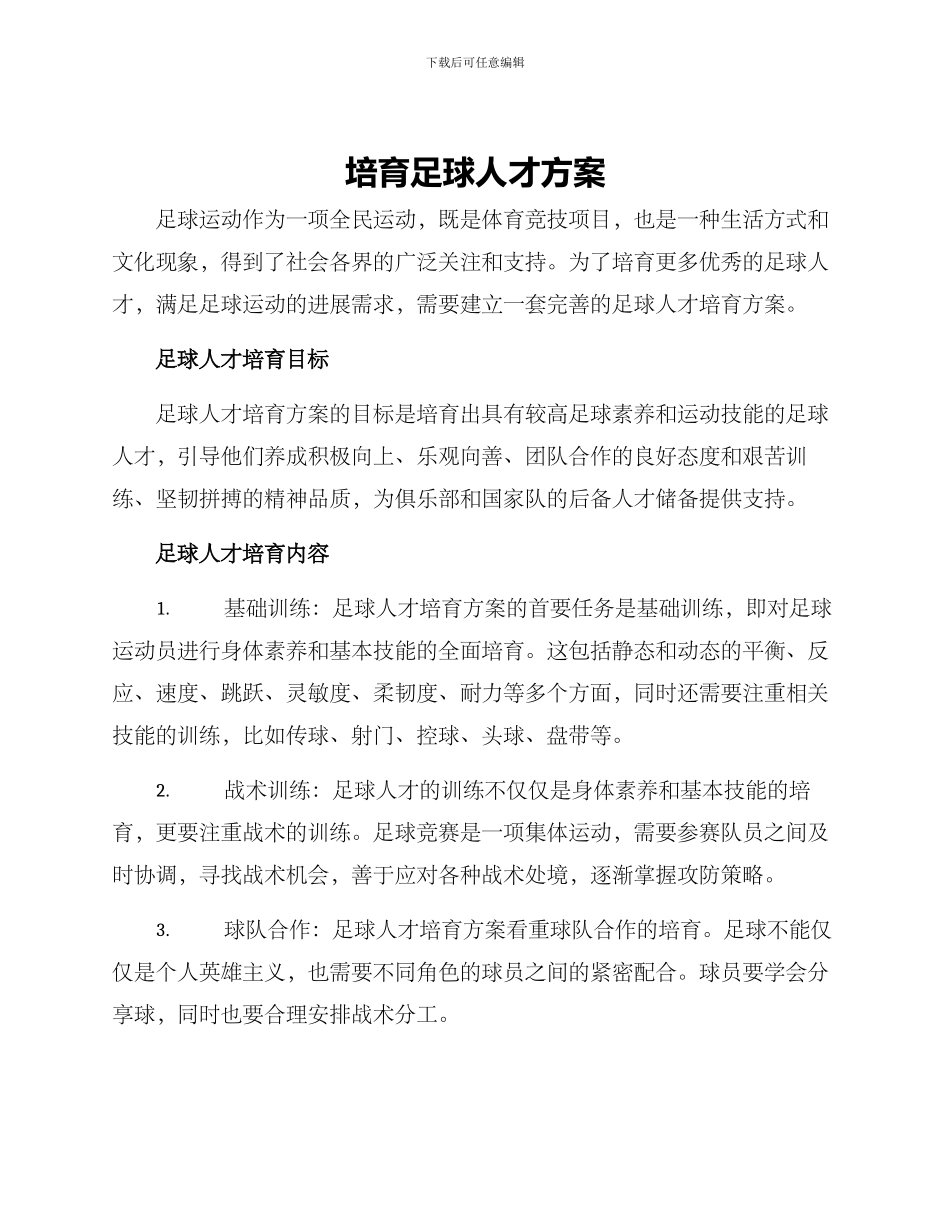 培养足球人才方案_第1页