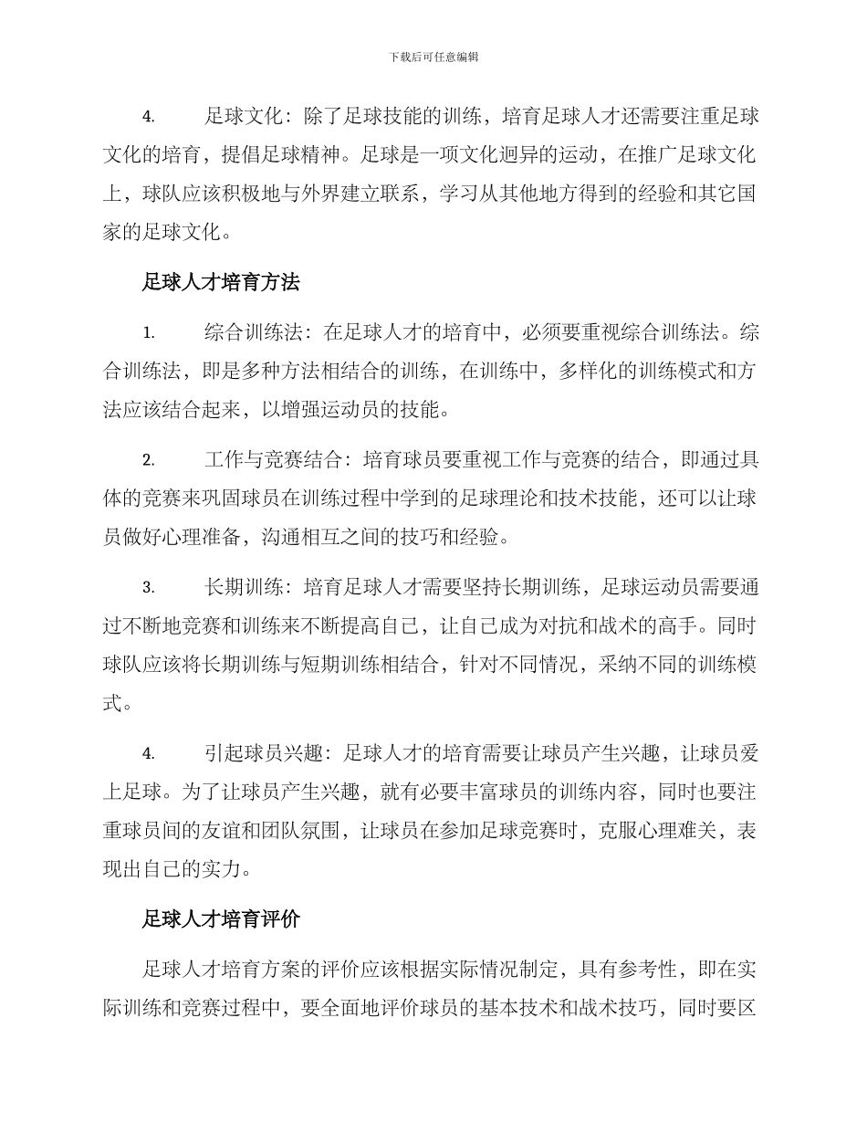 培养足球人才方案_第2页