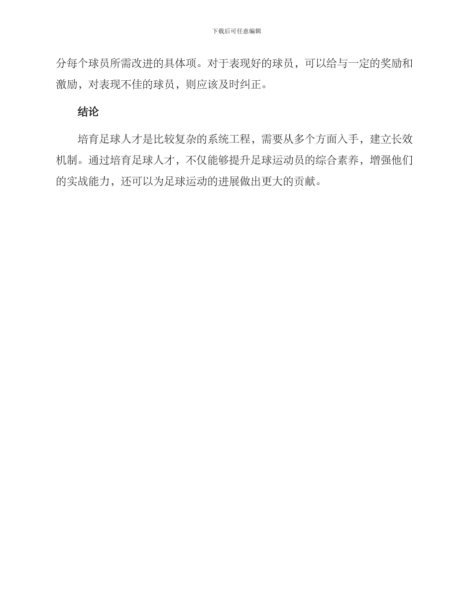 培养足球人才方案_第3页