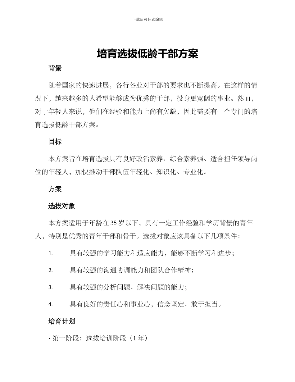 培养选拔低龄干部方案_第1页